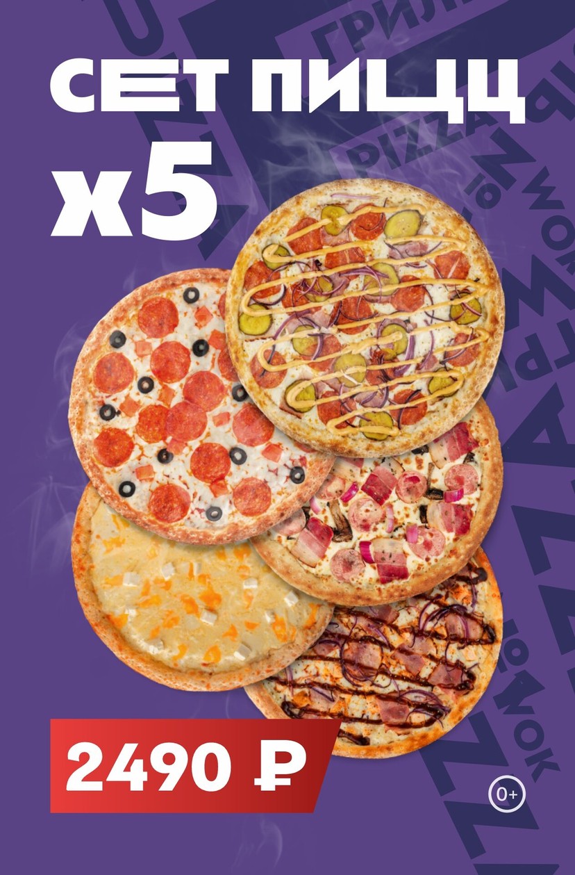 🍕Сет 5 пицц — хитовые пиццы 30 см всего за 2 490 ₽