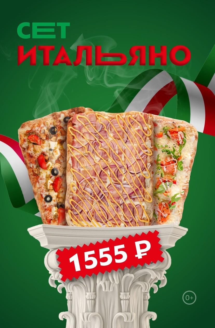 Итальяно — мега-сет из трёх римских пицц всего за 1 555 ₽