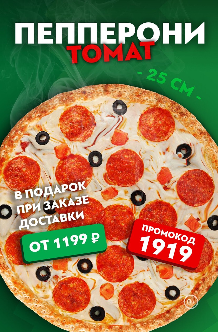 🍕Пепперони томат в ПОДАРОК при заказе доставки от 1199 ₽