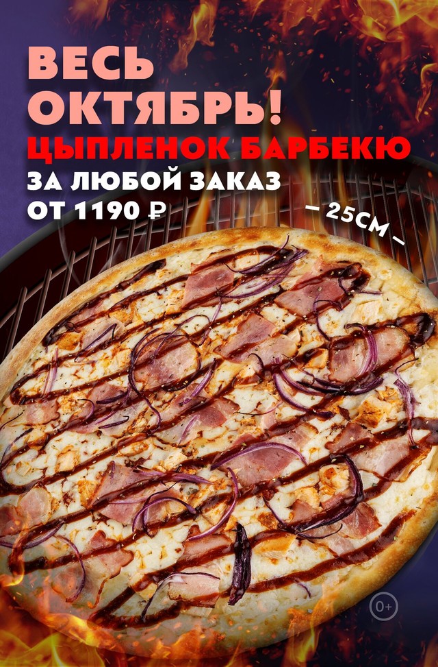 🍕Цыпленок барбекю в ПОДАРОК при любом заказе от 1190 ₽