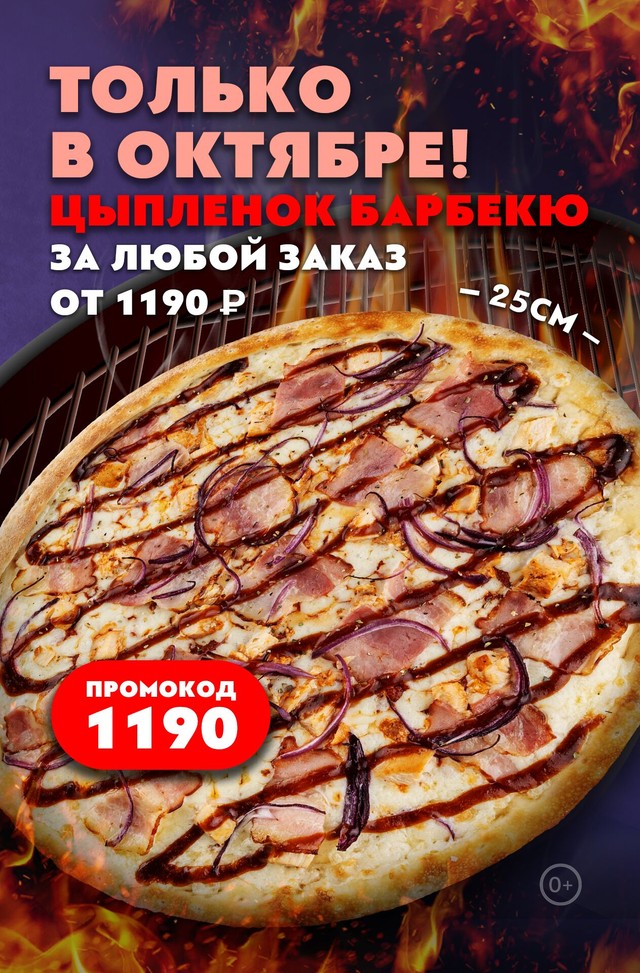 🍕Цыпленок барбекю в ПОДАРОК при любом заказе от 1190 ₽