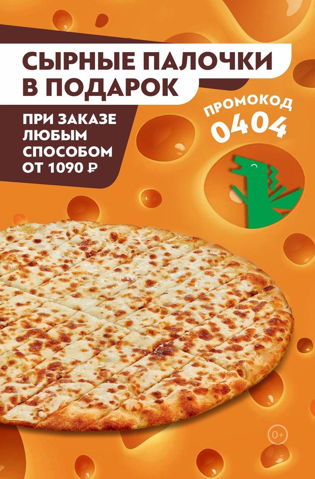 🧀 Сырные палочки в подарок за любой заказ от 1090 ₽