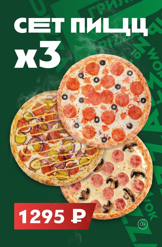 🍕Сет 3 пиццы — любимые пиццы 30 см всего за 1 295 ₽