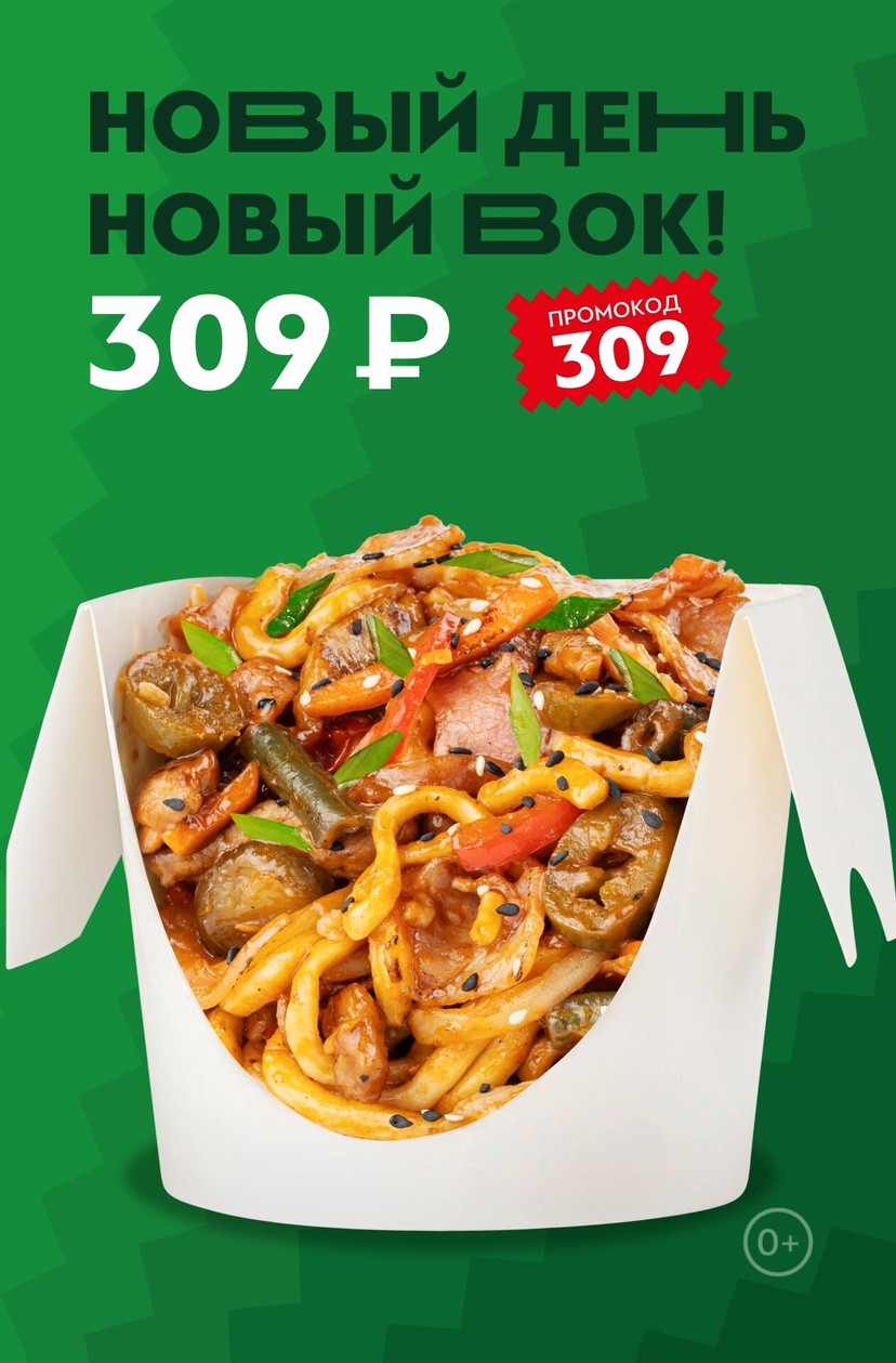 Каждый день недели WOK дня всего за 309 ₽