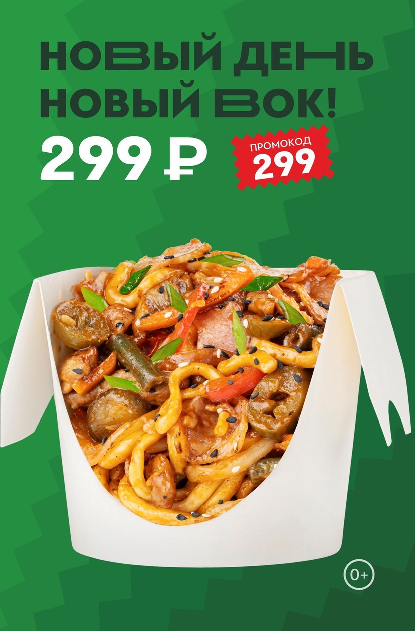 WOK дня всего за 299 ₽