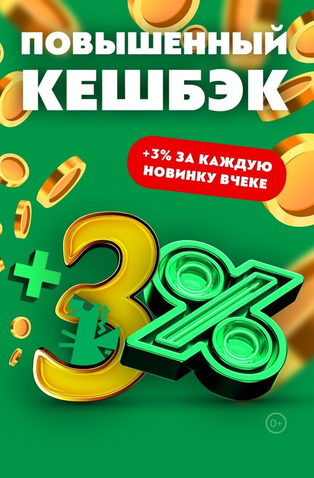 🪙Пробуй новинки — получай +3% дополнительного кешбэка