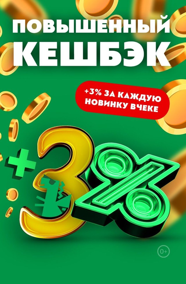 🪙Пробуй новинки — получай +3% дополнительного кешбэка