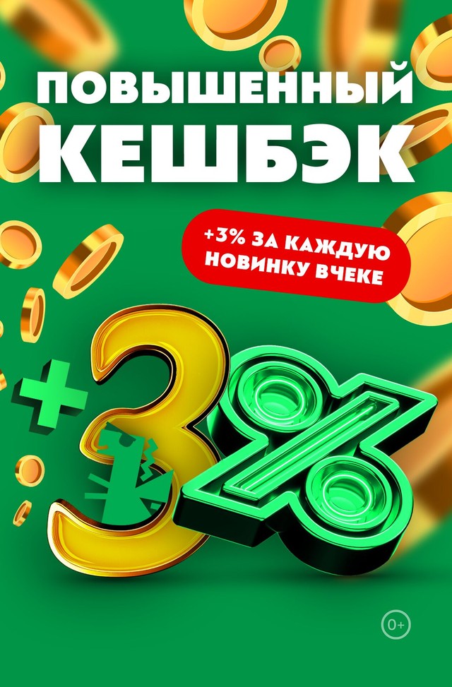 🪙Пробуй новинки — получай +3% дополнительного кешбэка
