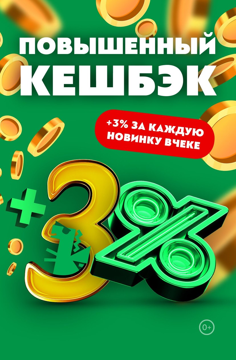 🪙Пробуй новинки — получай +3% дополнительного кешбэка