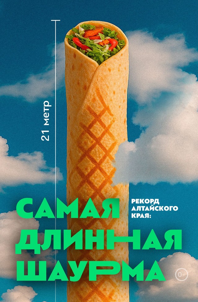 Спорим, такого ты еще не видел? Ставим рекорд на самую длинную шаурму 6 июня на ул. Сиреневой, 31!