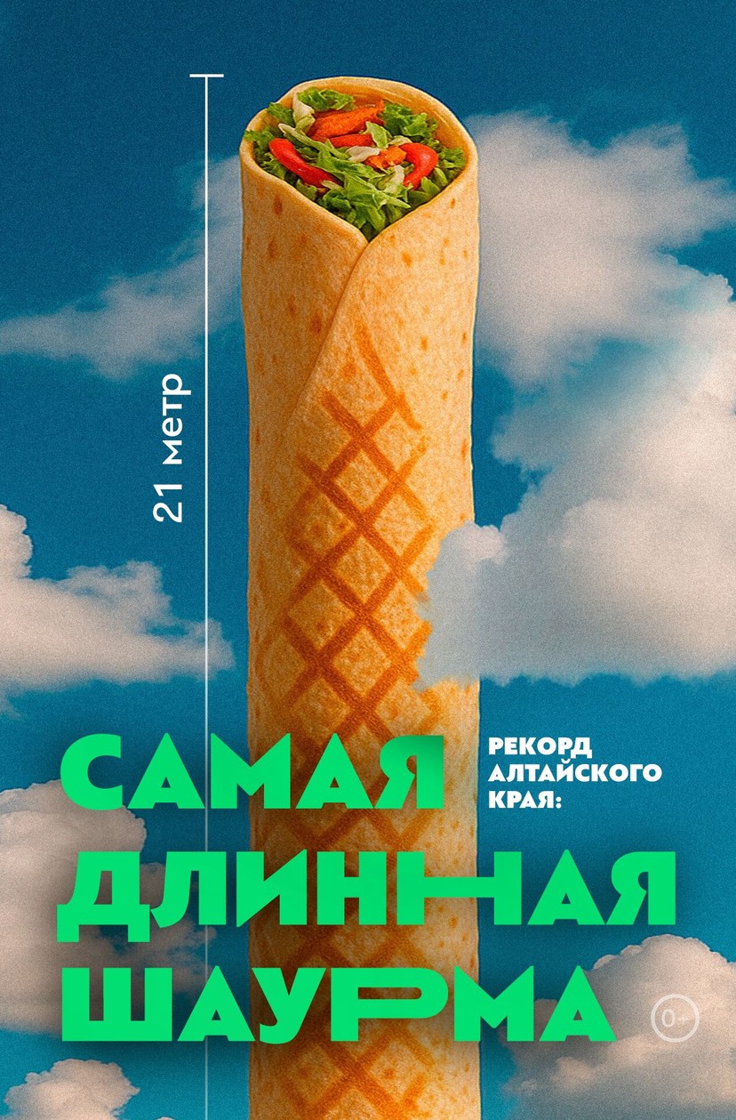 Спорим, такого ты еще не видел? Ставим рекорд на самую длинную шаурму 6 июня на ул. Сиреневой, 31!