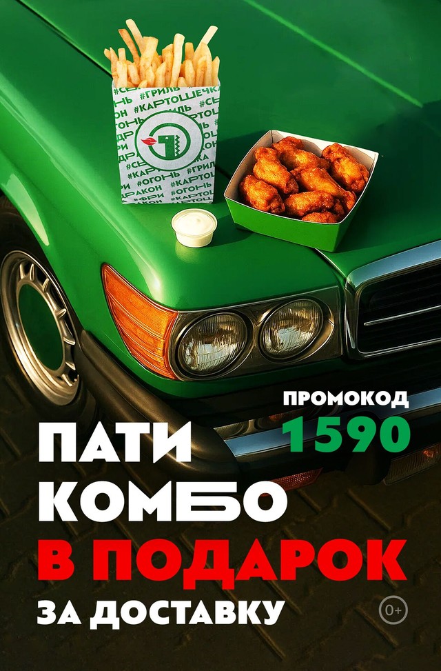 Пати комбо в ПОДАРОК за доставку всего от 1 590 ₽