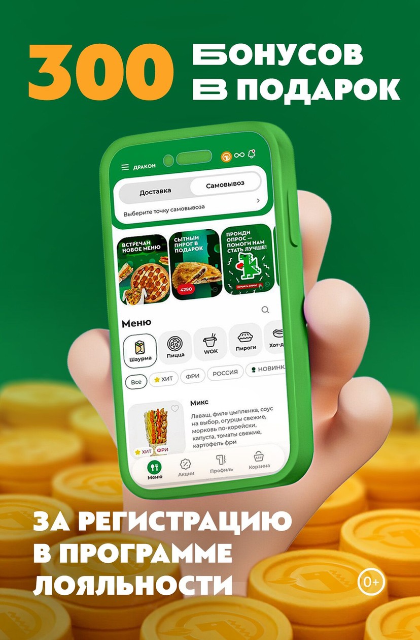 Получи 300 бонусов за регистрацию в приложении или на сайте