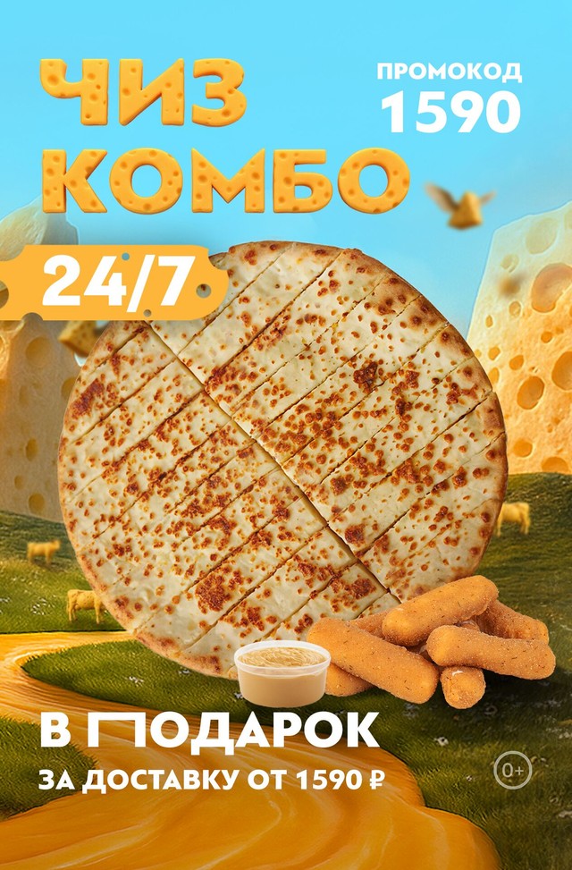 Чиз комбо в ПОДАРОК за доставку от 1590 ₽