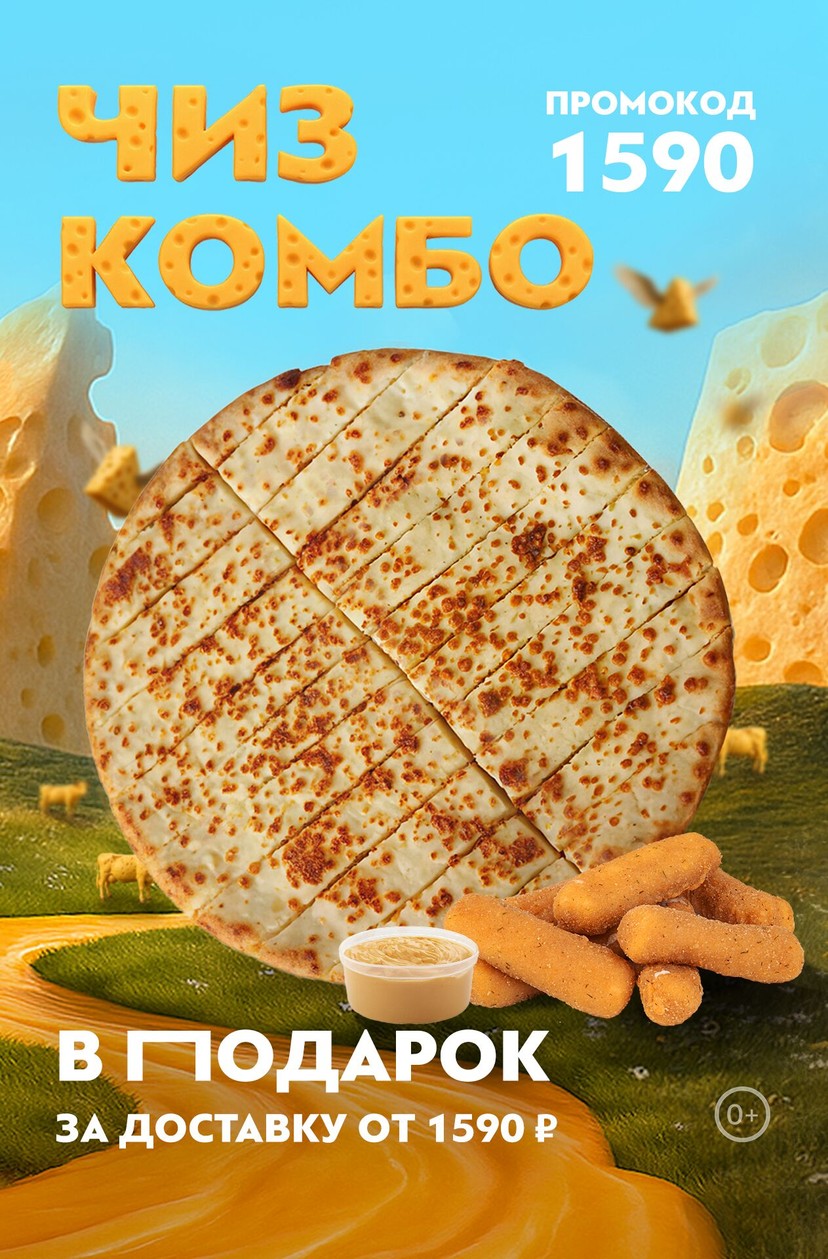 🎁Чиз комбо в ПОДАРОК за доставку от 1590 ₽