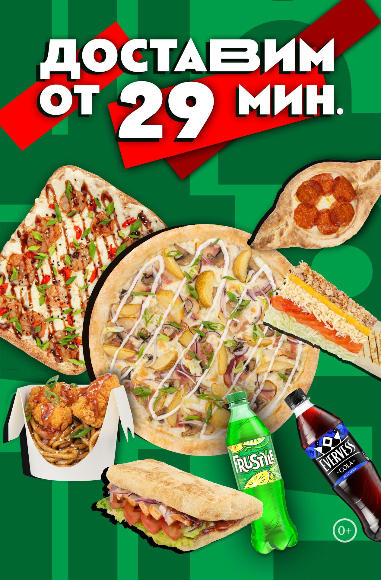 Доставим всего от 29 мин.
