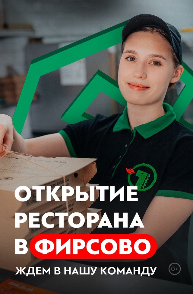 Открываем ресторан в Фирсово и приглашаем тебя в нашу команду!
