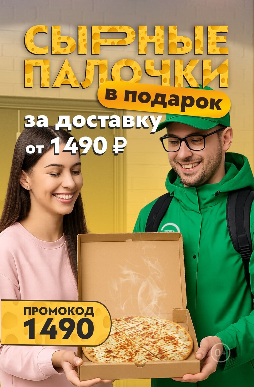 🧀Сырные палочки в ПОДАРОК к заказу доставки всего от 1 490 ₽
