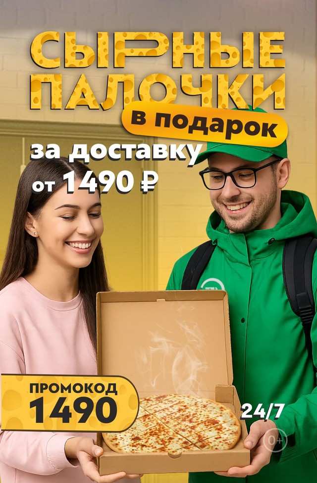 🧀Сырные палочки в ПОДАРОК за доставку всего от 1 490 ₽