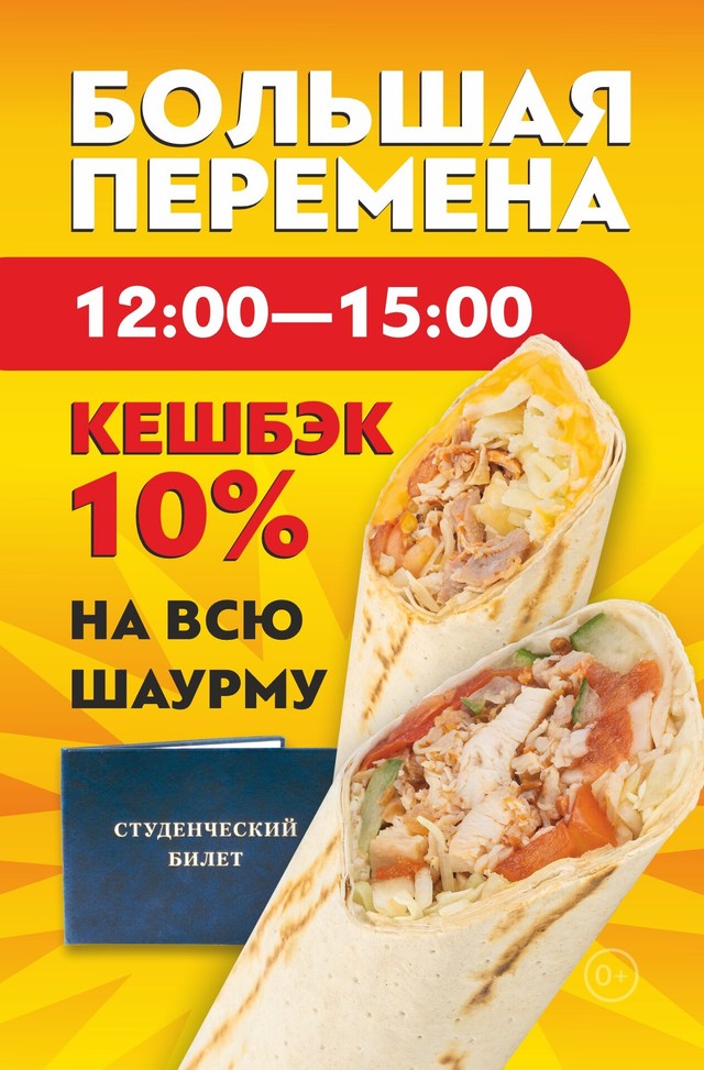 🎓Кешбэк 10% на всю шаурму с 12:00 до 15:00 для студентов