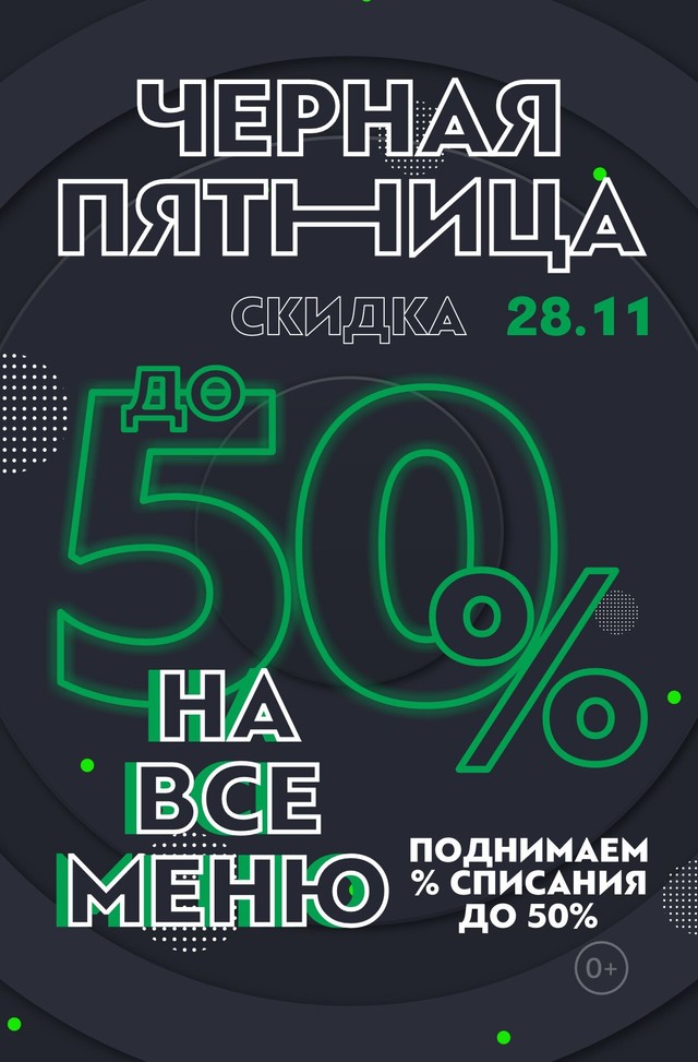 ⚡Скидки до 50% на все меню! Только в черную пятницу