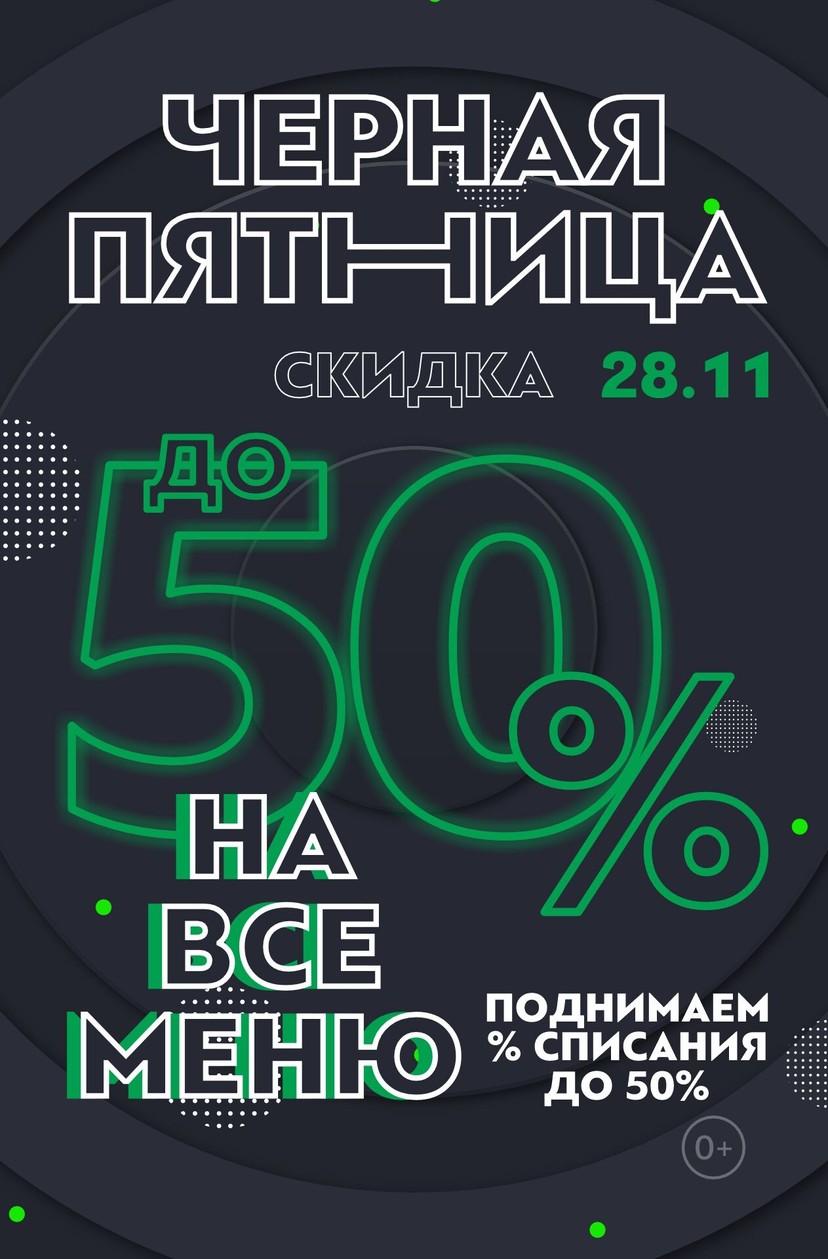 ⚡Скидки до 50% на все меню! Только в черную пятницу