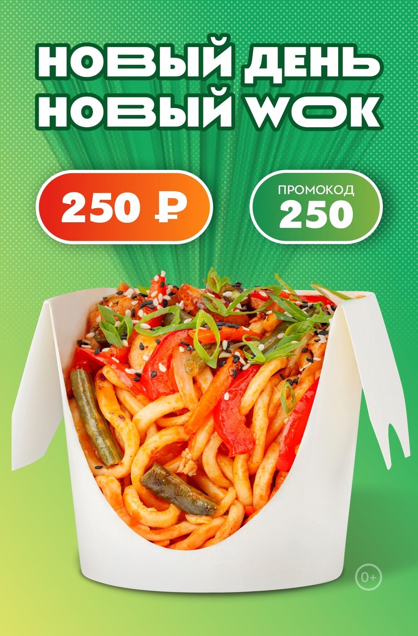 WOK дня всего за 250 ₽