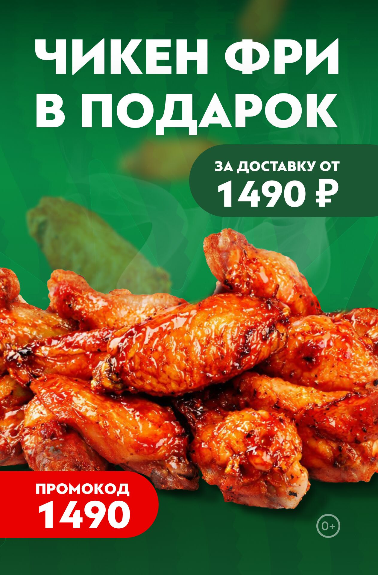 🍗Чикен фри в ПОДАРОК за доставку всего от 1 490 ₽
