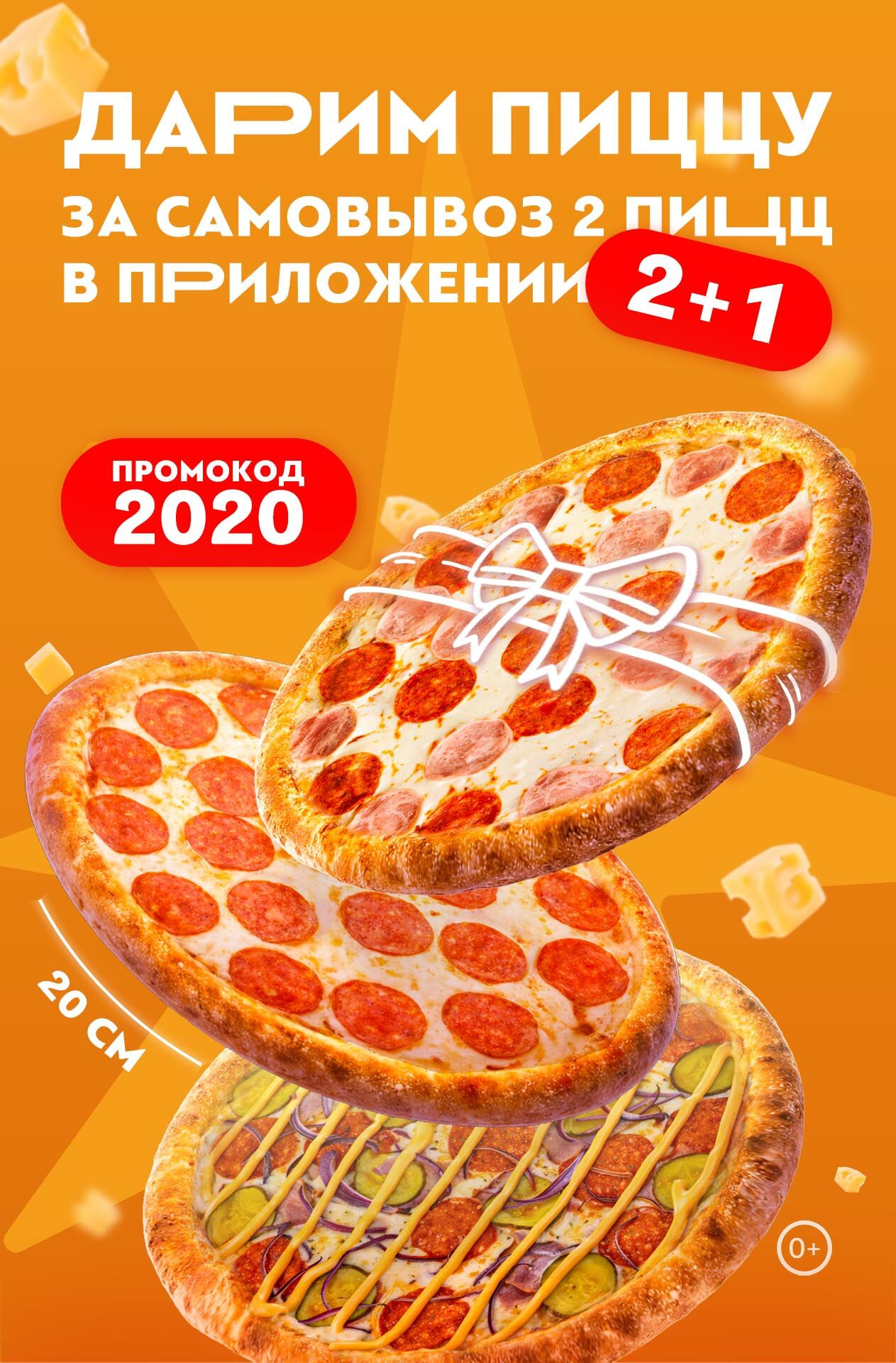 3 пиццы 20 см по цене двух (2+1)
