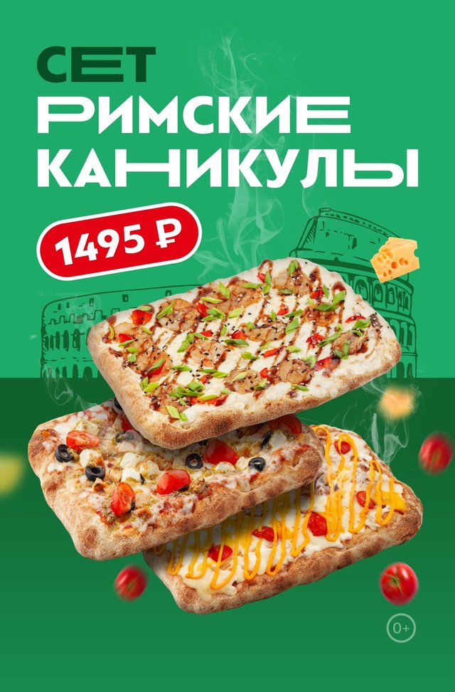 Римские каникулы — сет из трёх римских пицц всего за 1495 ₽