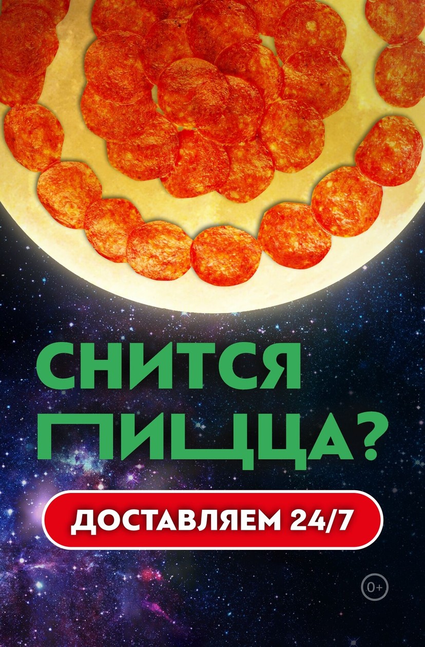 🌙 Снится пицца? Доставим вкусную еду в ЛЮБОЕ время дня и ночи!