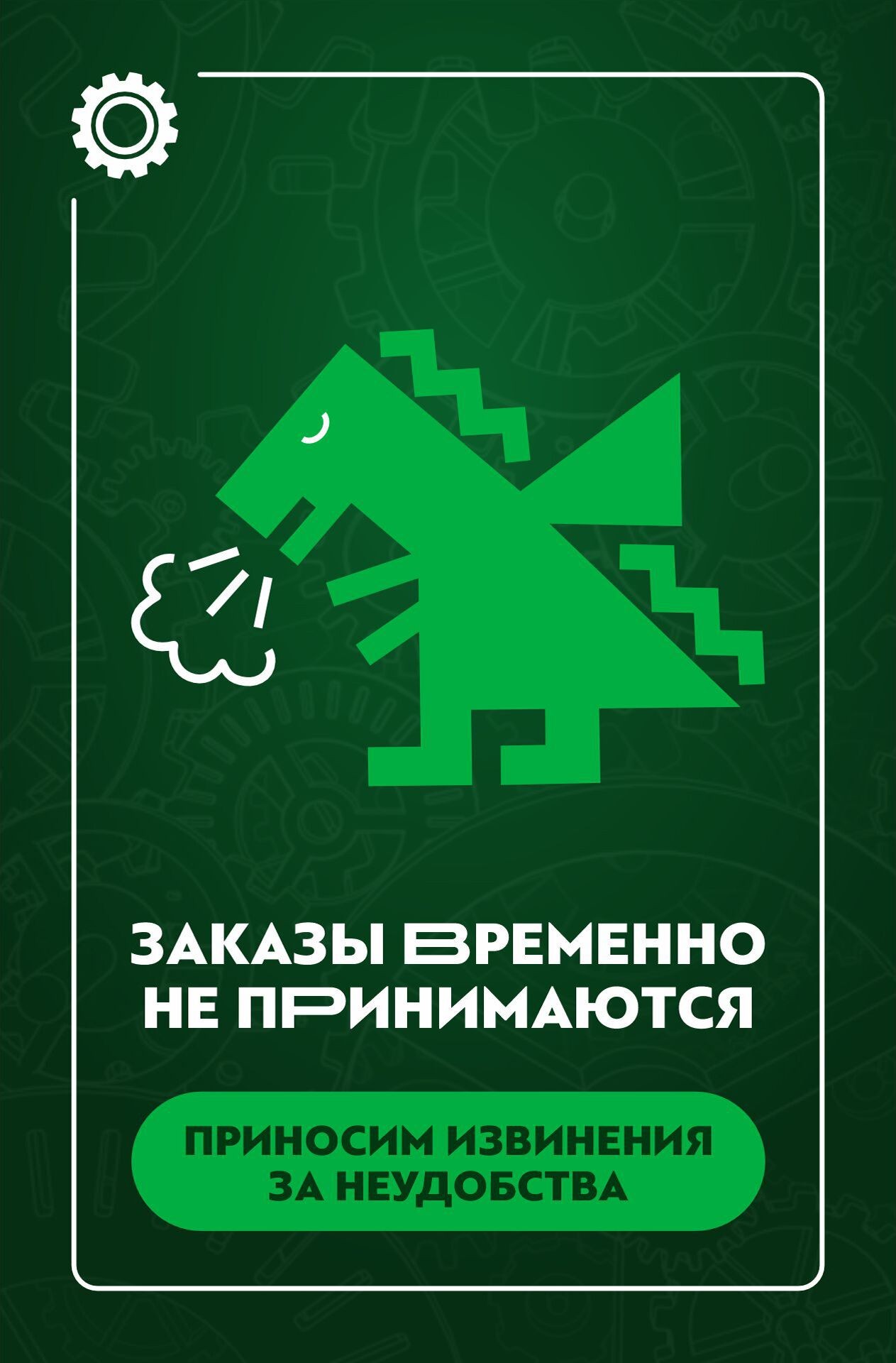 Заказы временно не принимаются