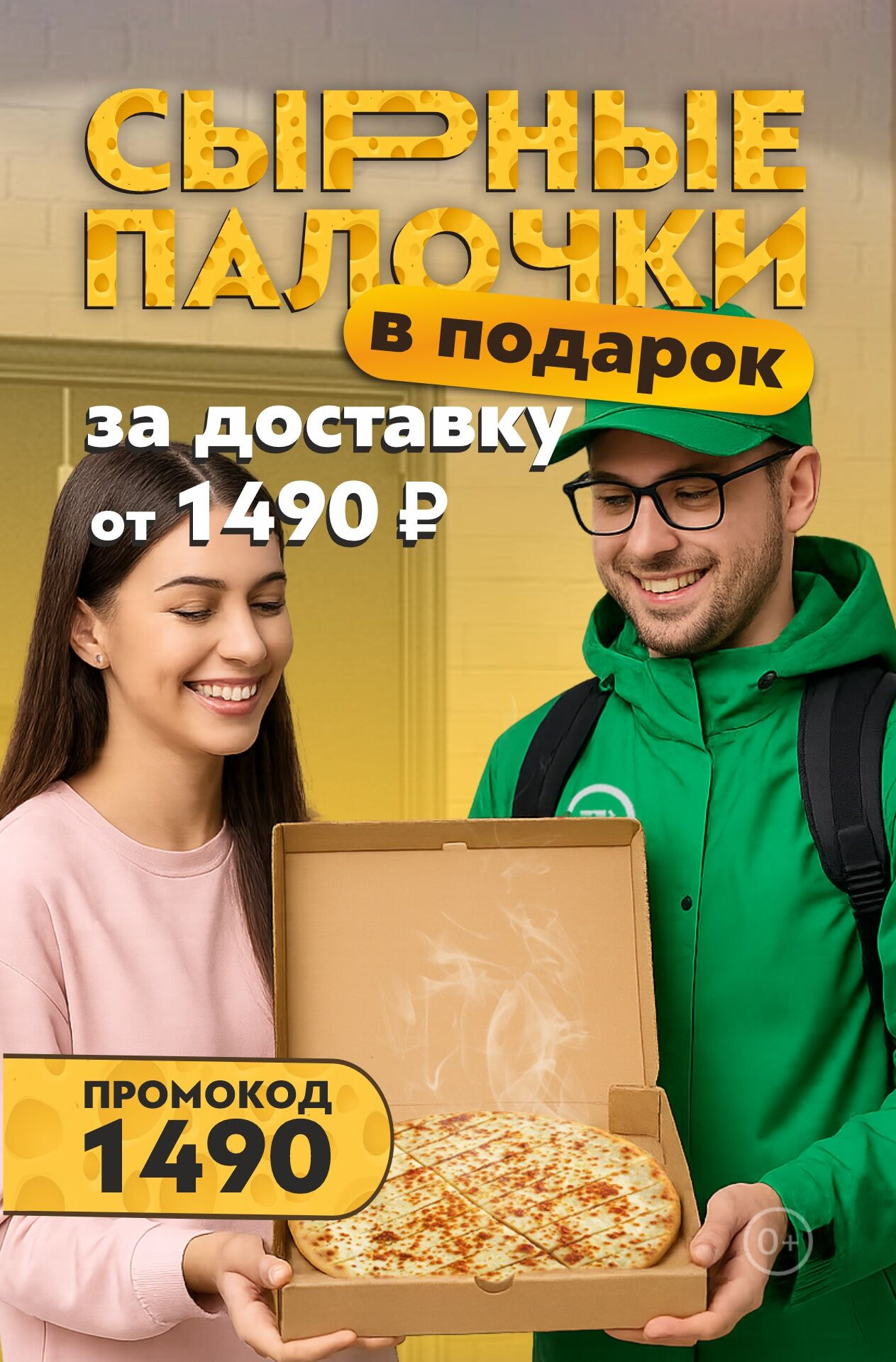 🧀Сырные палочки в ПОДАРОК к заказу доставки всего от 1 490 ₽