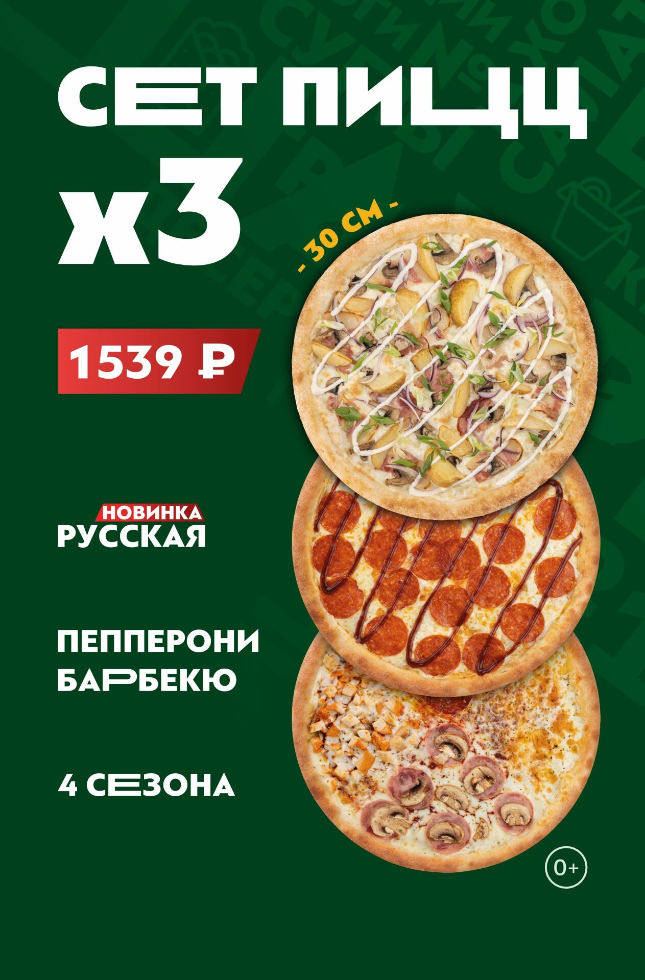 🍕Сет 3 пиццы — любимые пиццы 30 см всего за 1 539 ₽