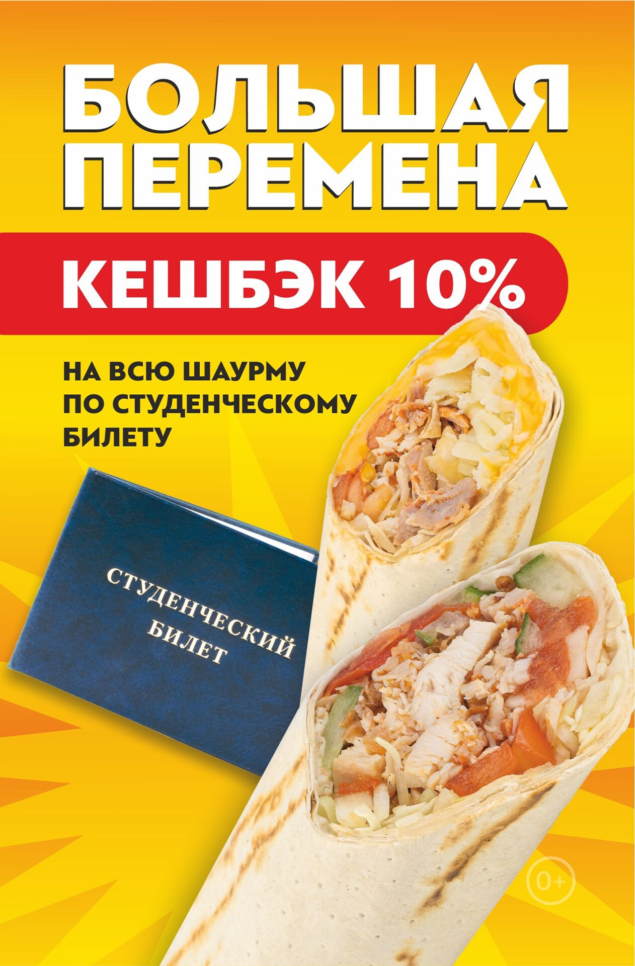 🎓Кешбэк 10% на всю шаурму для студентов