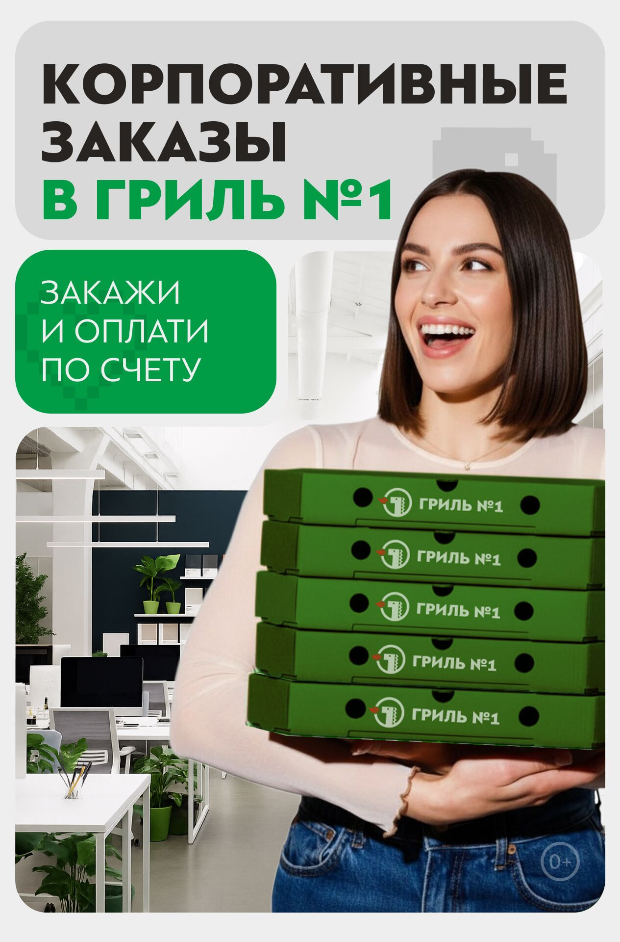 🎉Оформи корпоративный заказ с оплатой по счету