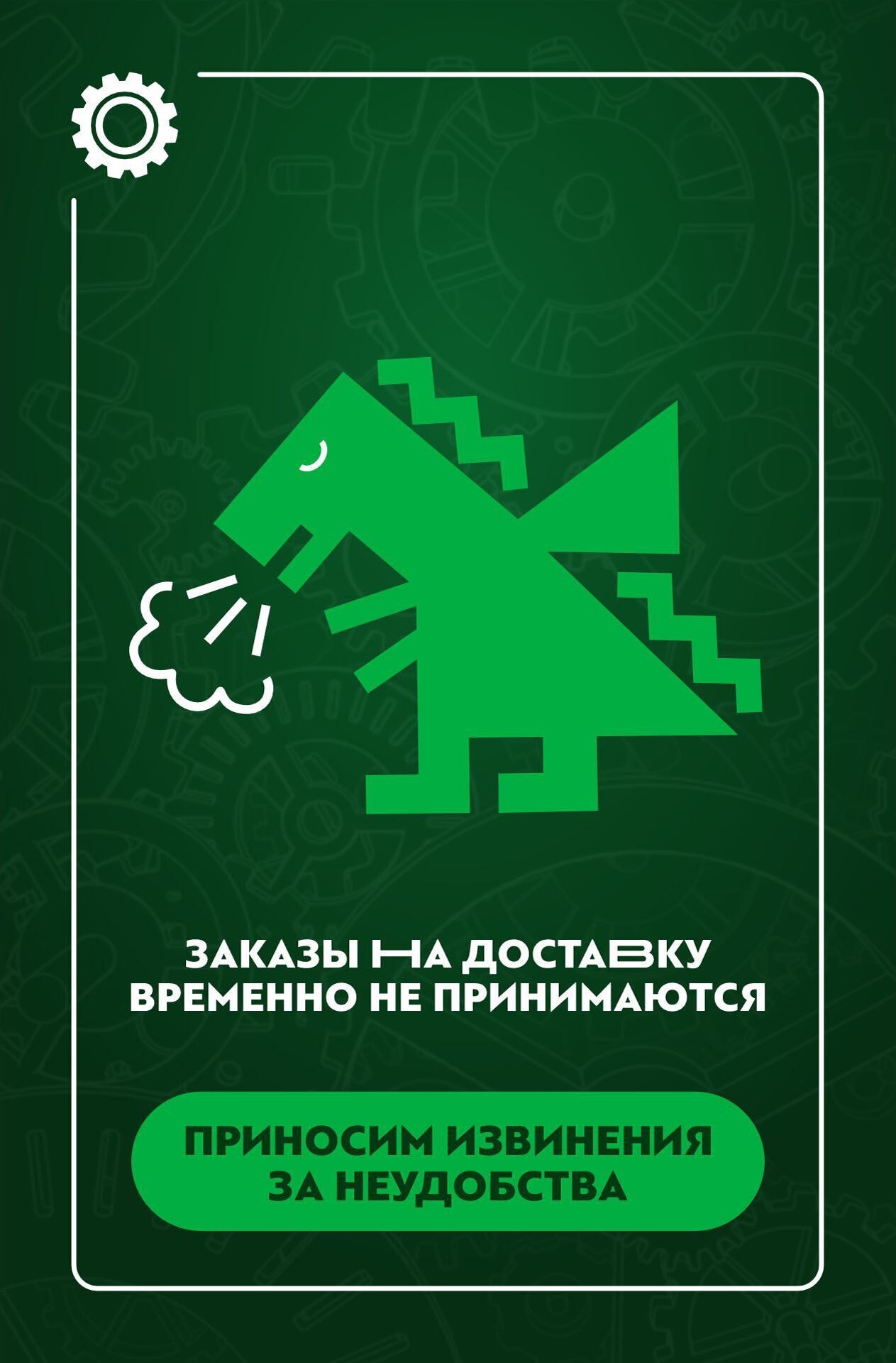 Заказы на доставку временно не принимаются