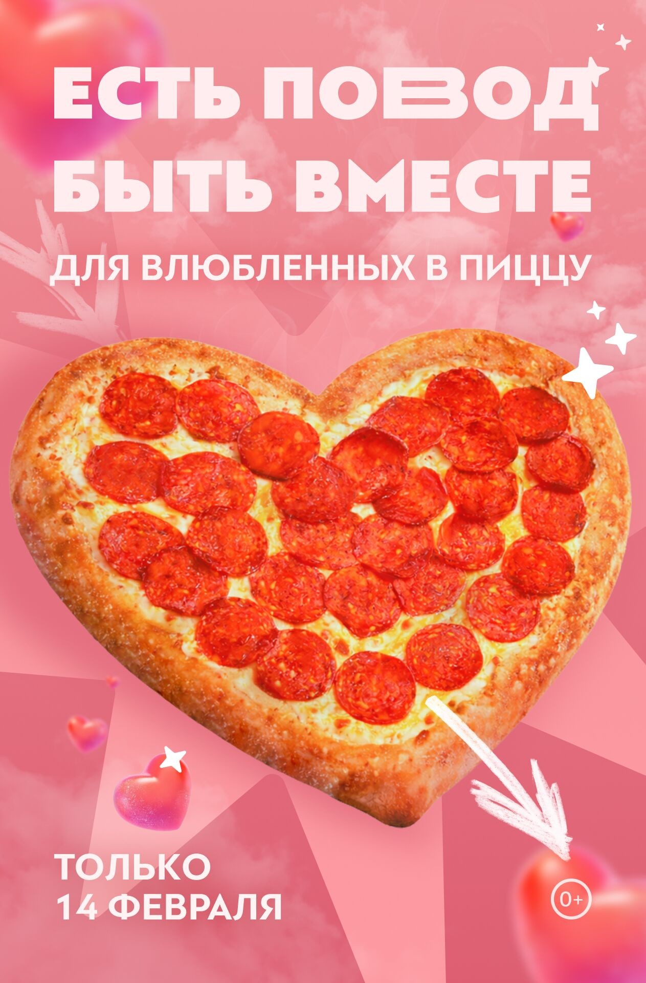 💘 Есть повод быть вместе для всех влюбленных в пиццу