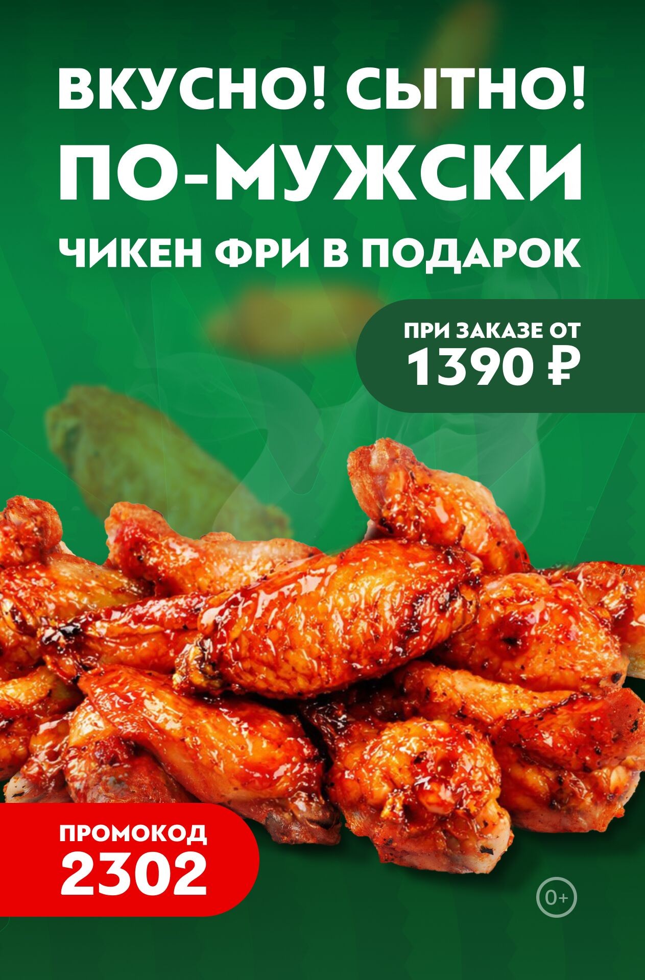 🍗Чикен фри в ПОДАРОК за доставку всего от 1 490 ₽