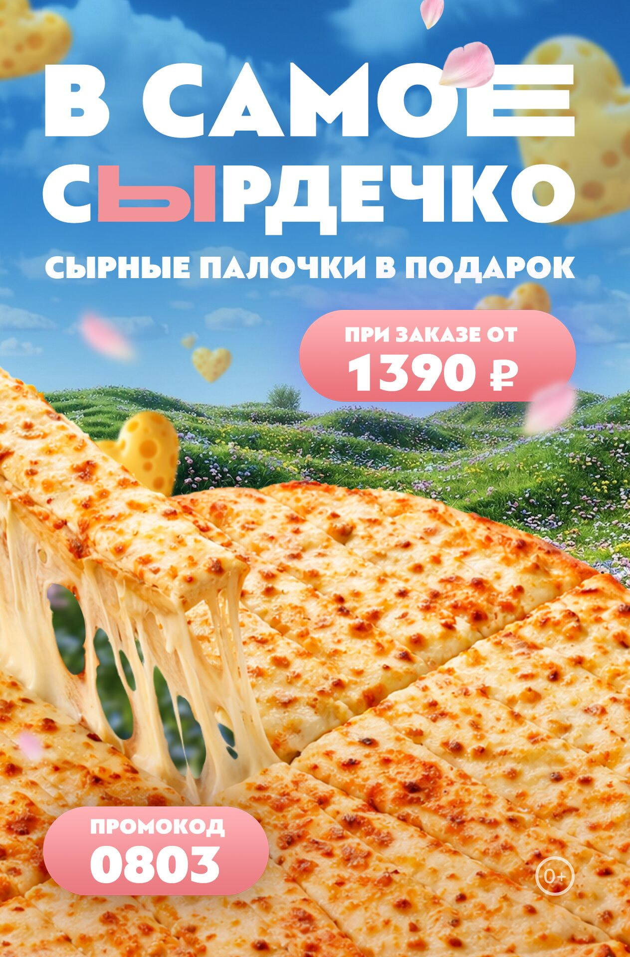 🧀❤️ В самое сЫрдечко! ДАРИМ сырные палочки за заказ всего от 1390 ₽