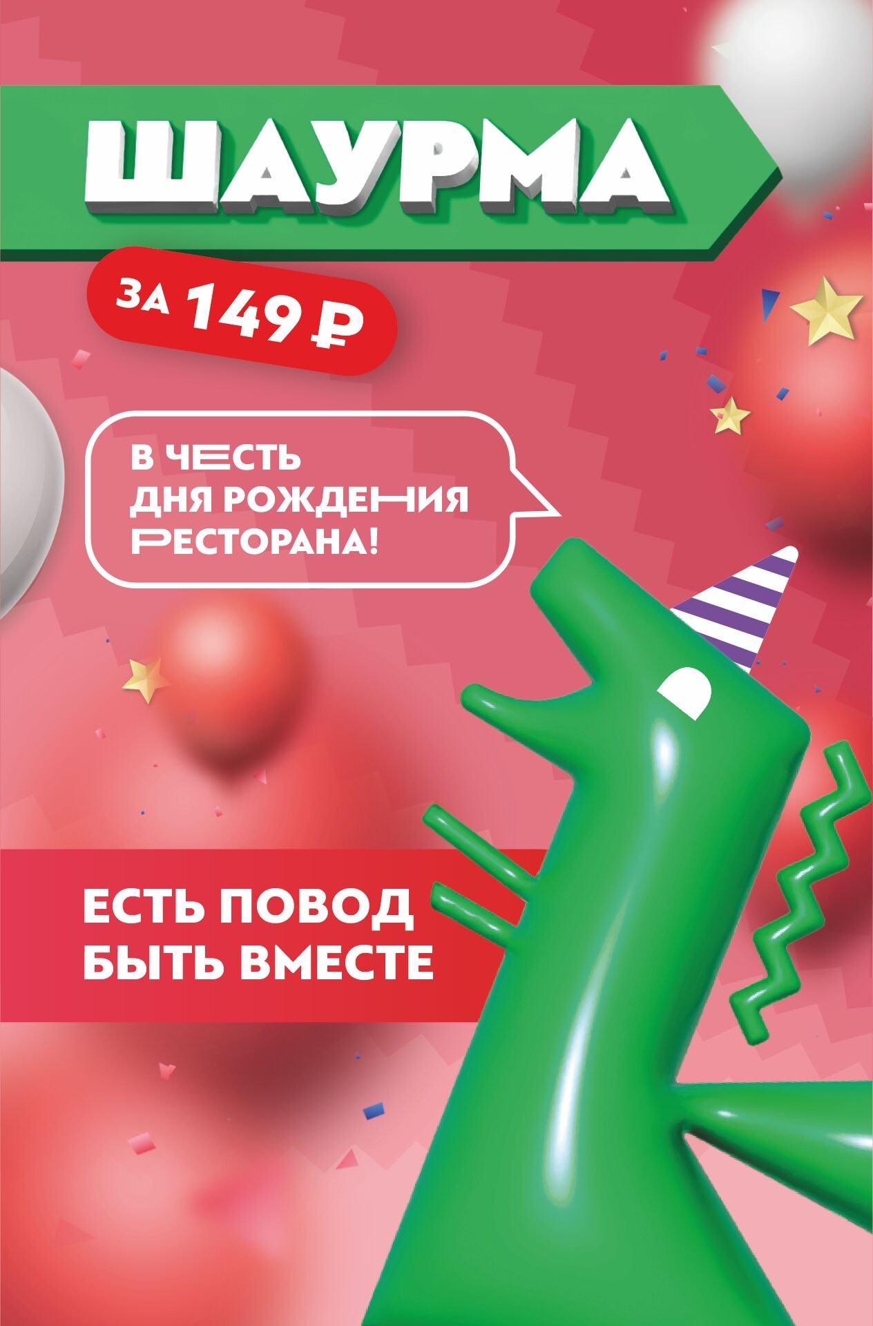 🌯Шаурма всего за 149 ₽ в честь дня рождения ресторана