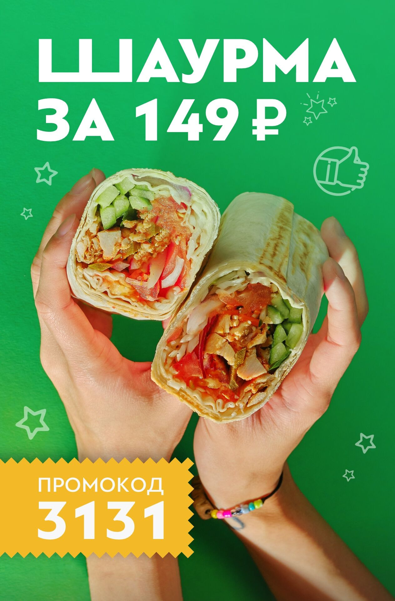 Шаурма за 149 ₽ в честь открытия нового ресторана