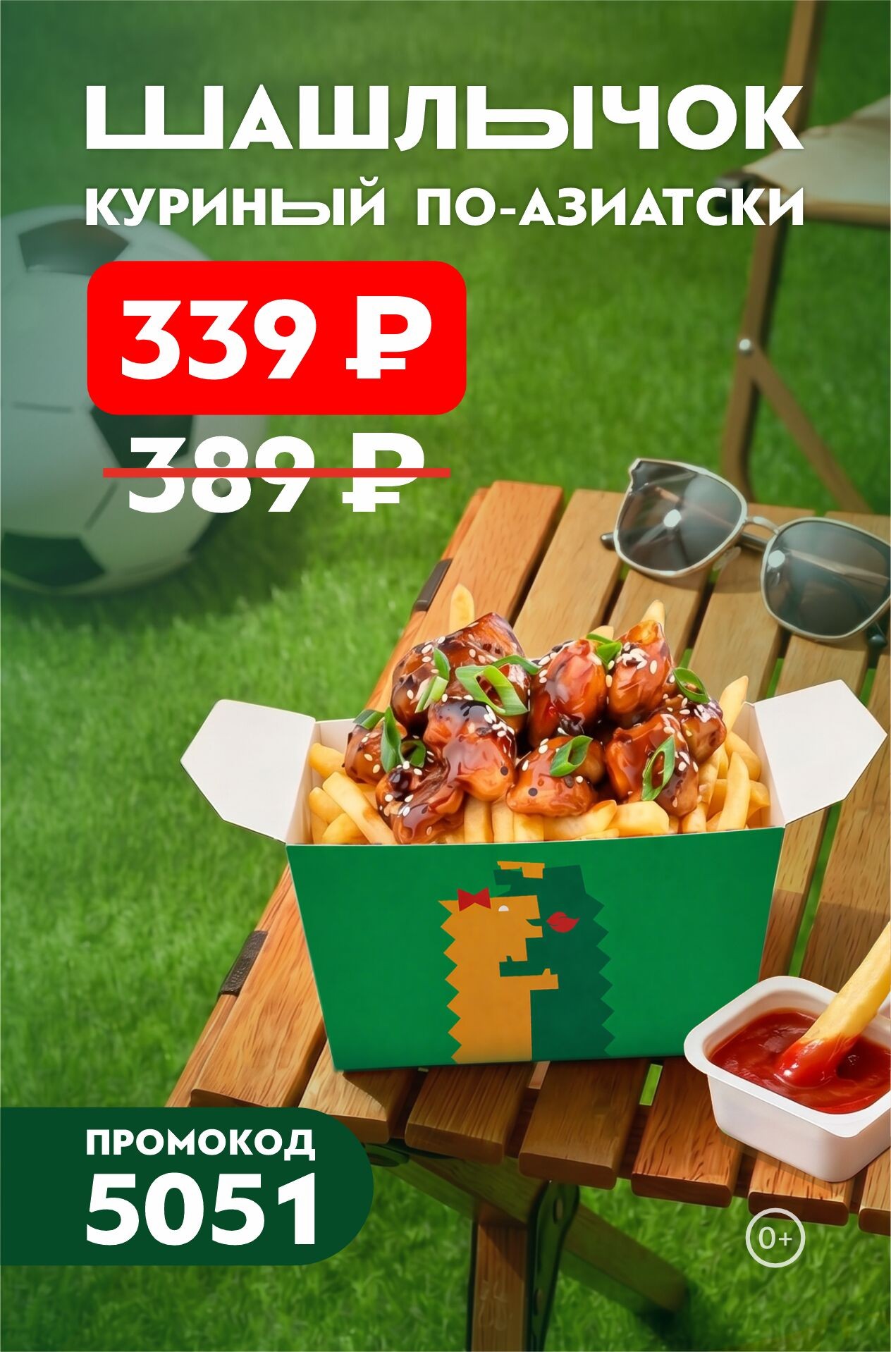 🍢 Шашлычок куриный по-азиатски всего за 339 ₽