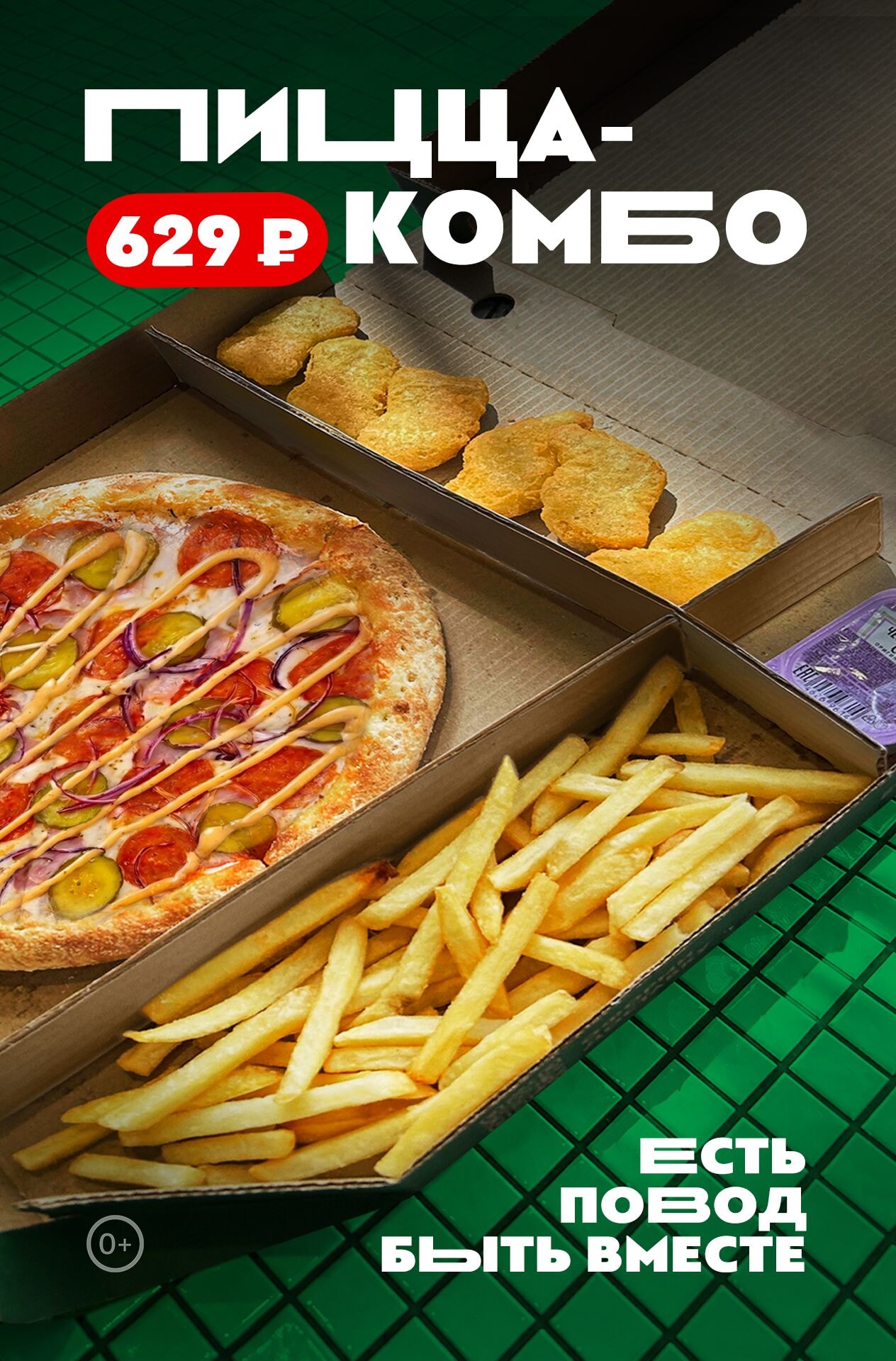 🍕 Пицца комбо — вкусно, выгодно, удобно