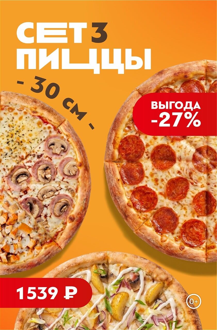 🍕Сет 3 пиццы всего за 1 539 ₽