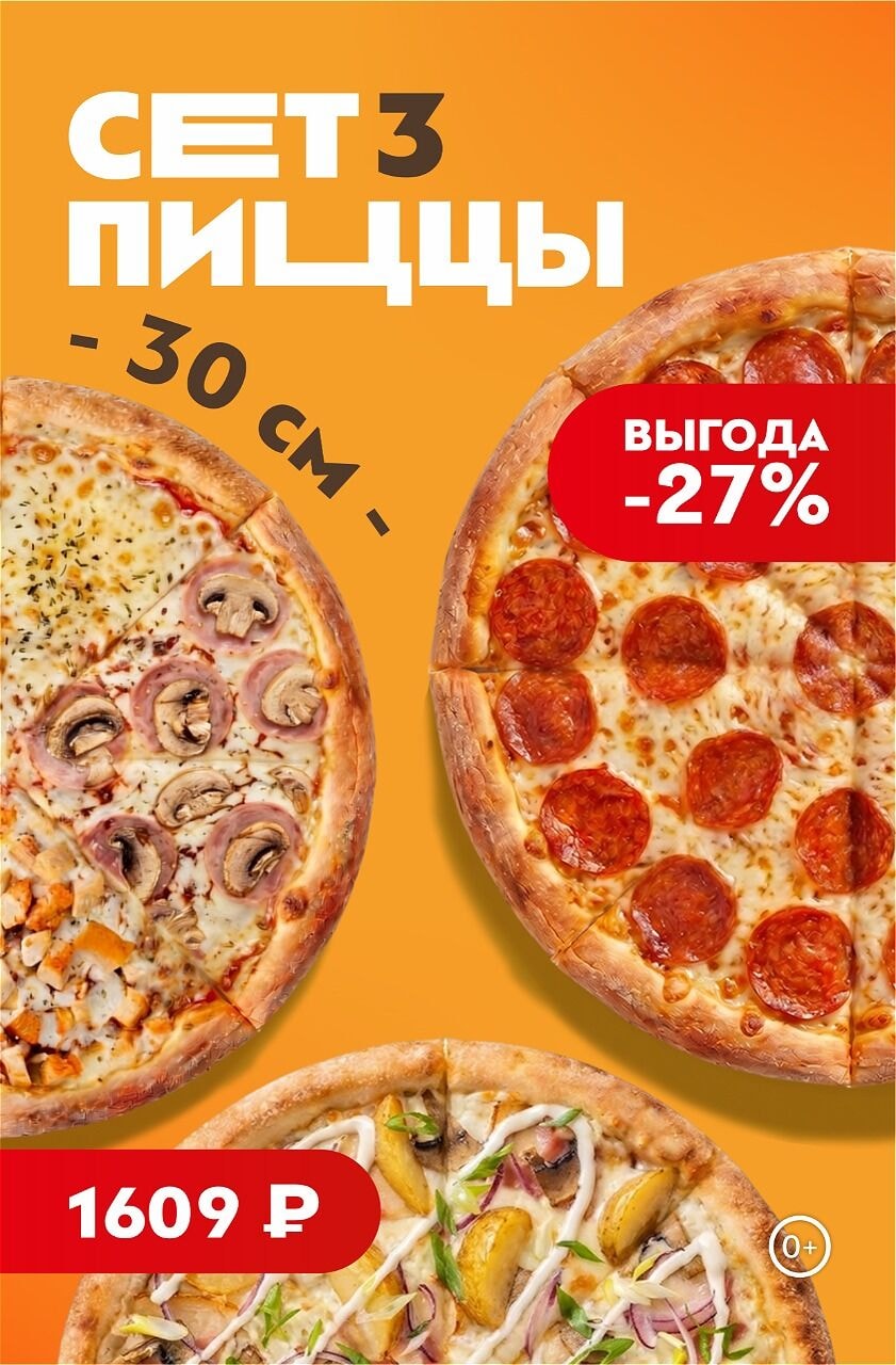 🍕Сет 3 пиццы всего за 1 609 ₽