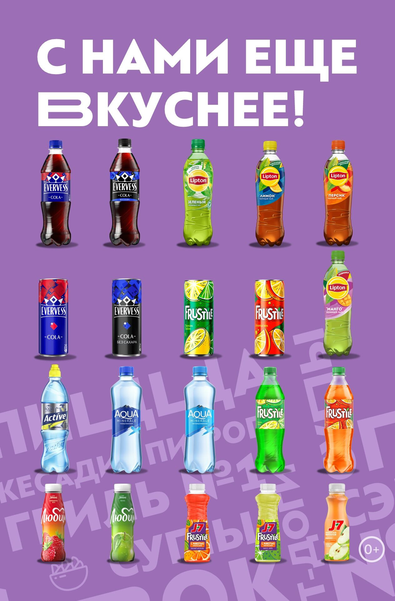 Добавь напиток — сделай заказ еще вкуснее!