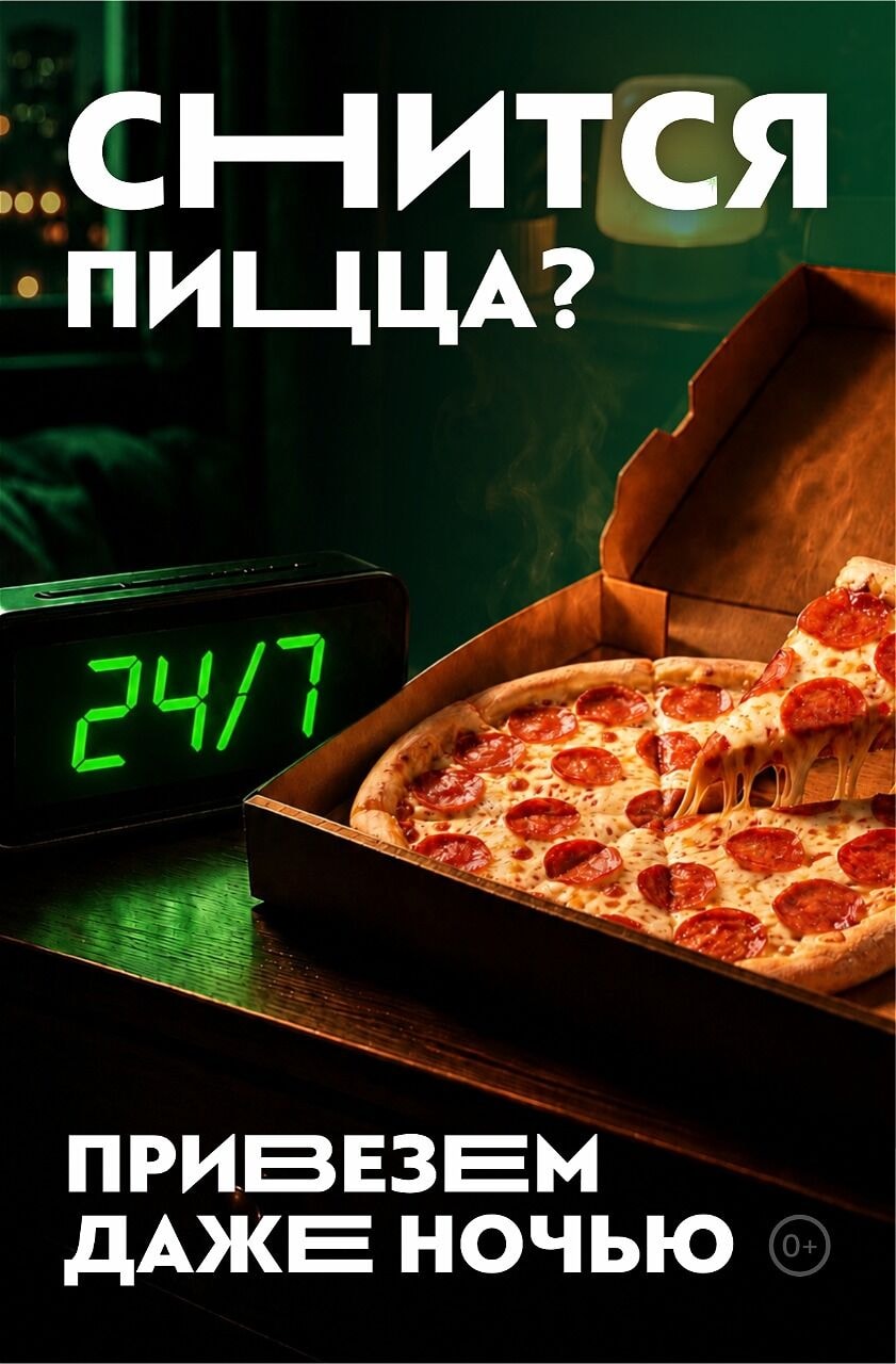 🌙 Снится пицца? Доставим вкусную еду в ЛЮБОЕ время дня и ночи!