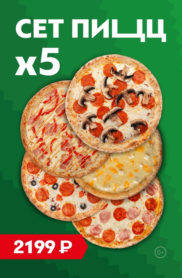 5 пицц 30 см всего за 2199 ₽