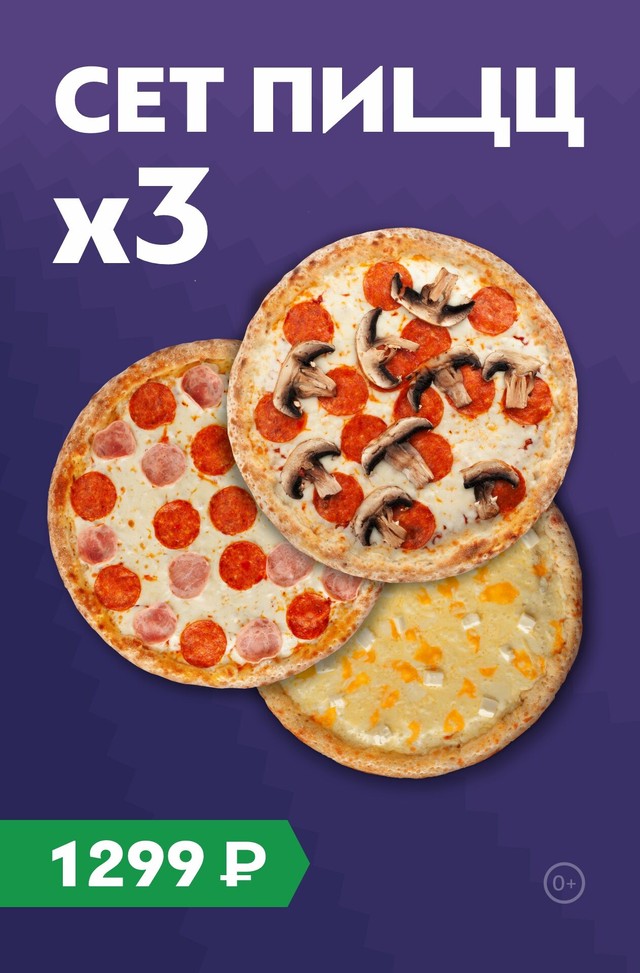 3 пиццы 30 см всего за 1299 ₽